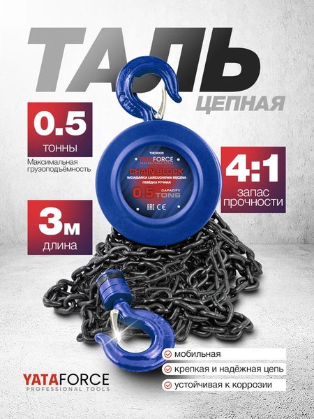Таль ручная Yataforce YF-TRC9005 (65610)
