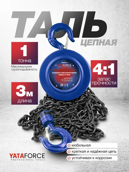 Таль ручная Yataforce YF-TRC9010
