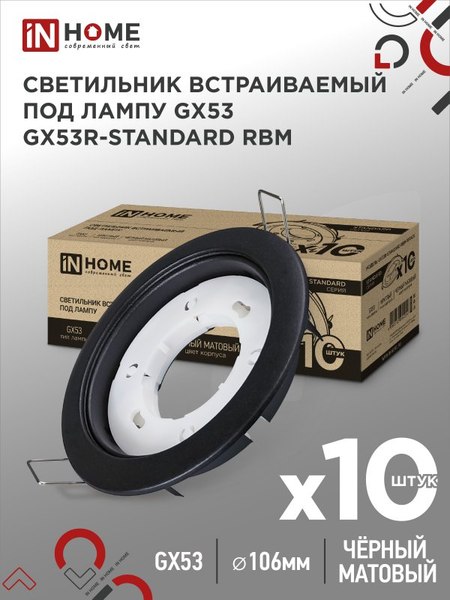 Комплект точечных светильников INhome GX53R-Standard RBM-10Pack 