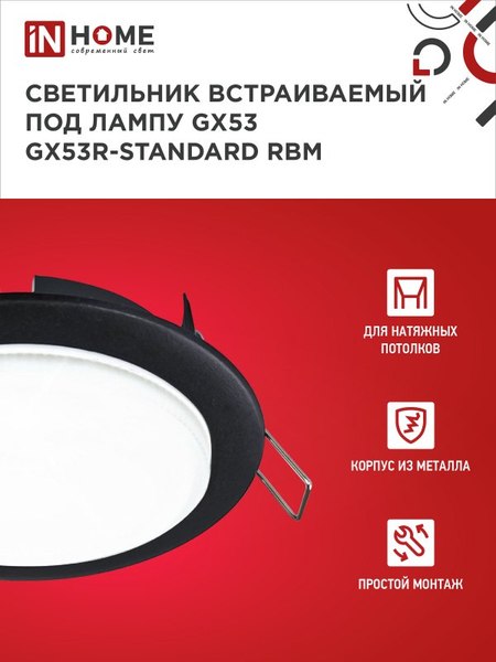 Комплект точечных светильников INhome GX53R-Standard RBM-10Pack 