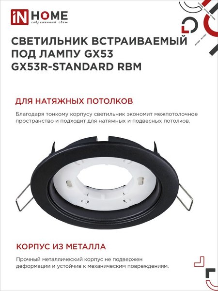 Комплект точечных светильников INhome GX53R-Standard RBM-10Pack 