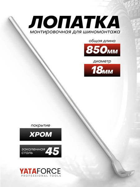 Лом Yataforce YF-68740