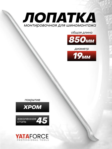 Лом Yataforce YF-68730