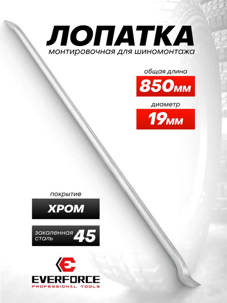 Лом Everforce EF-68730