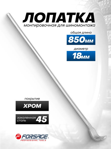 Лом Forsage F-68740
