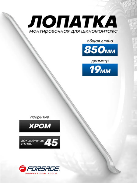 Лом Forsage F-68730