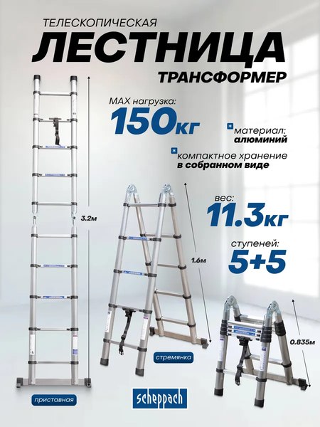 Лестница-стремянка Scheppach Sch-UP160-M