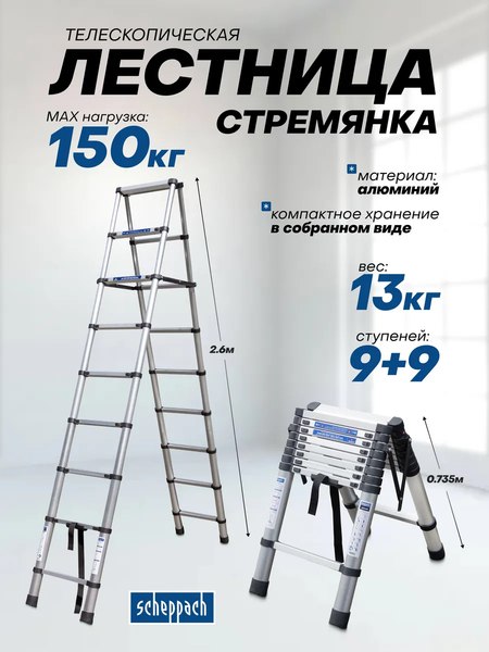 Лестница-стремянка Scheppach Sch-UP260-2