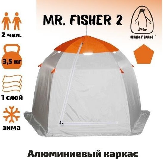 Палатка Пингвин Shelters MrFisher 2
