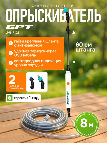 Опрыскиватель аккумуляторный GPT Storm Gun WB-SG3
