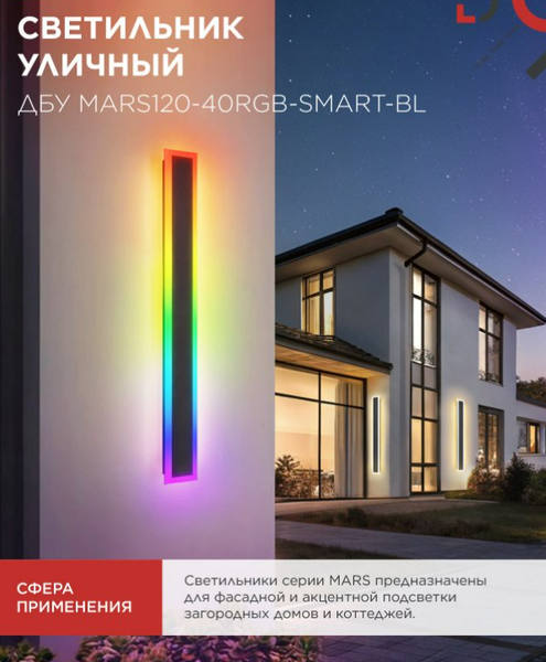Светильник уличный INhome MARS120-40RGB-SMART-ВL / 4690612061009