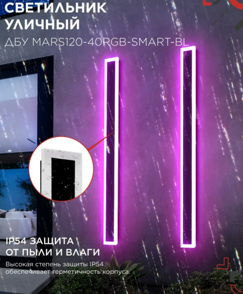 Светильник уличный INhome MARS120-40RGB-SMART-ВL / 4690612061009