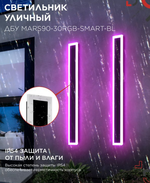 Светильник уличный INhome MARS90-30RGB-SMART-ВL / 4690612060996