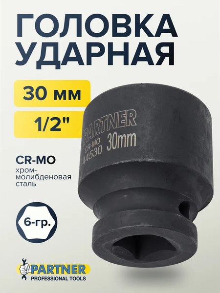 Головка слесарная Partner PA-44530