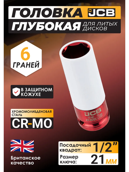 Головка слесарная JCB 4457921C