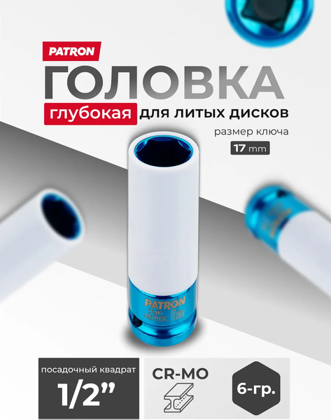 Головка слесарная Patron P-4457917C