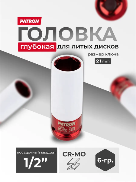 Головка слесарная Patron P-4457921C