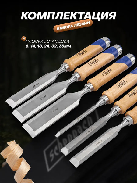 Набор стамесок Scheppach Sch-25500