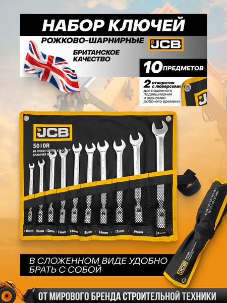 Набор ключей JCB 5010R