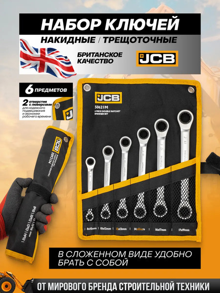 Набор ключей JCB 50621M