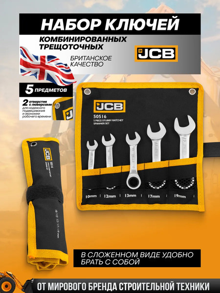 Набор ключей JCB 50516