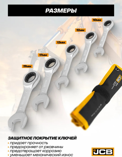 Набор ключей JCB 50516