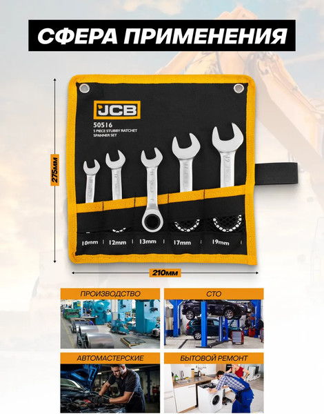 Набор ключей JCB 50516