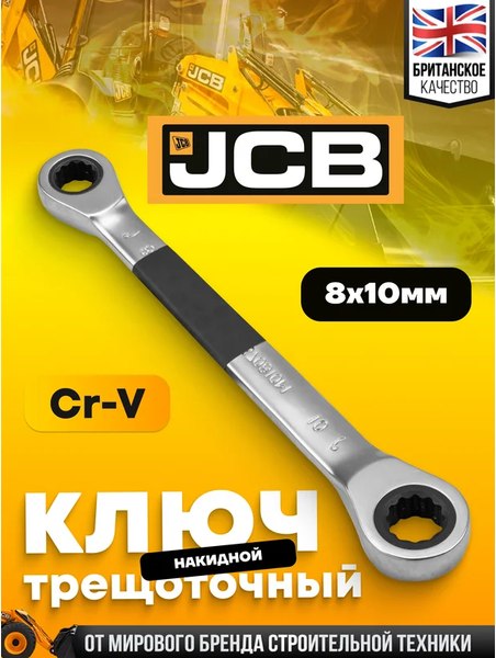 Гаечный ключ JCB 7570810M