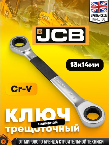 Гаечный ключ JCB 7571314M