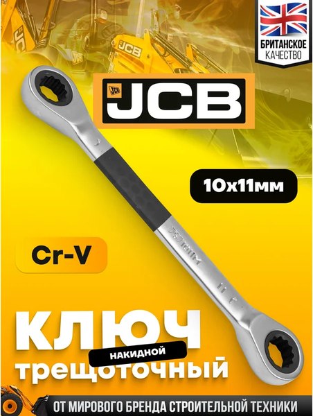 Гаечный ключ JCB 7571011M