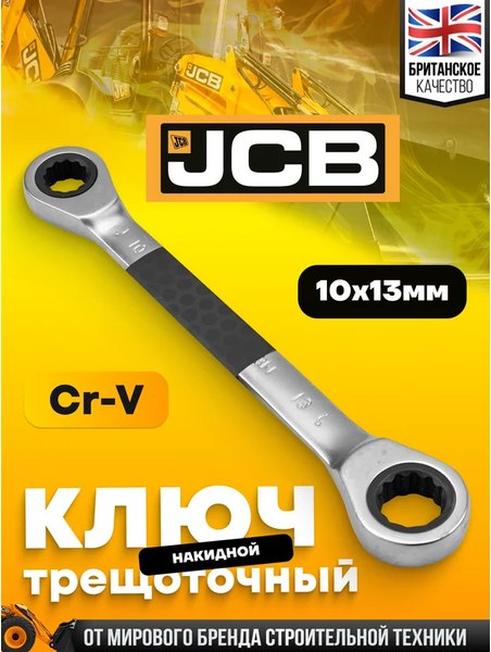 Гаечный ключ JCB 7571013M