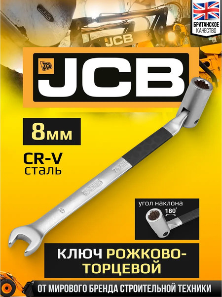 Гаечный ключ JCB 75208F