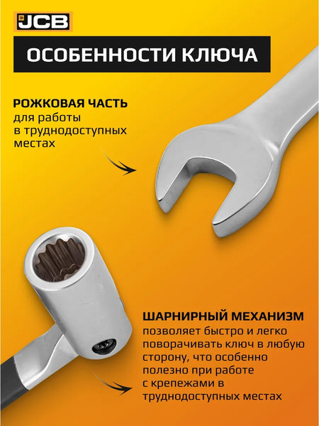 Гаечный ключ JCB 75209F