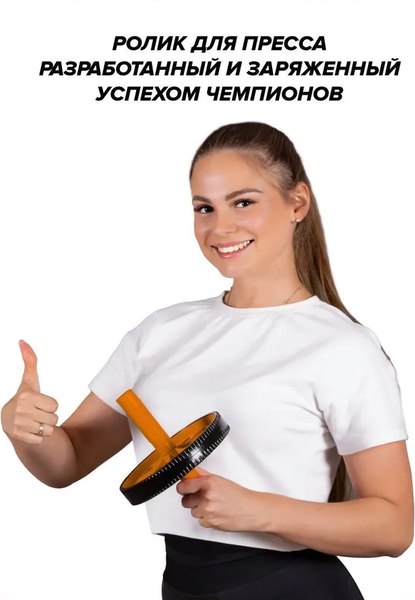 Ролик для пресса Absolute Champion Экстрим / АЧ11177