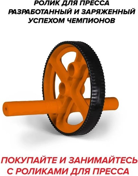 Ролик для пресса Absolute Champion Экстрим / АЧ11177