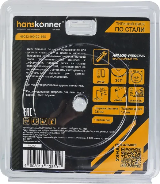 Пильный диск Hanskonner H9022-190-20-36S