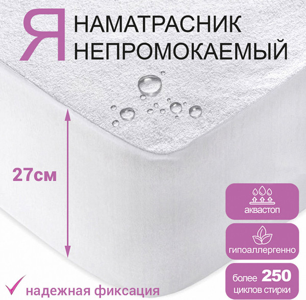 Наматрасник защитный Домашняя мода Аквамембрана натяжной
