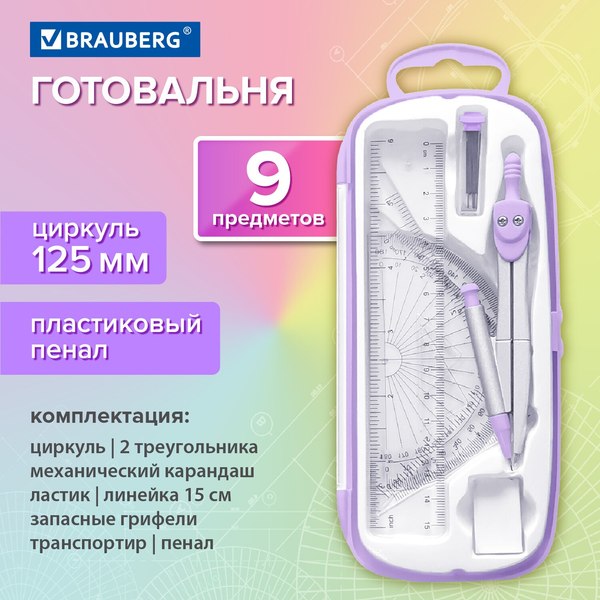 Готовальня Brauberg School Kit / 210713