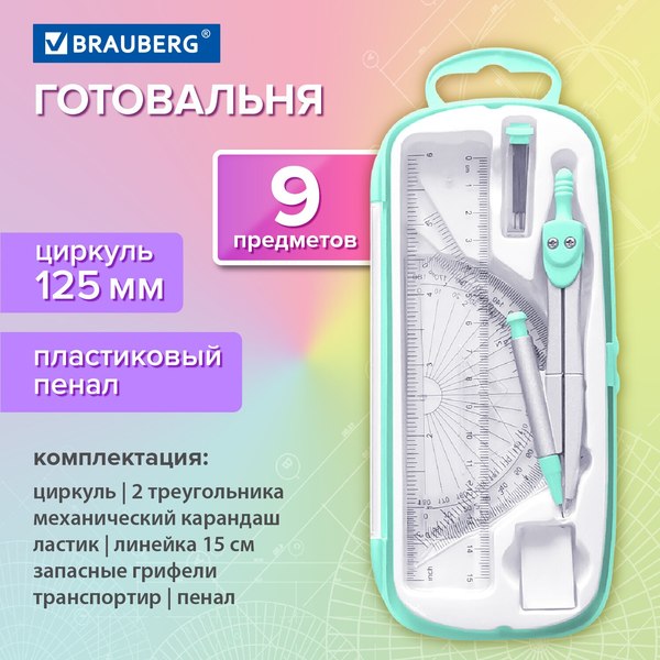 Готовальня Brauberg School Kit / 210715