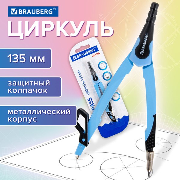 Циркуль Brauberg Ultra / 210818