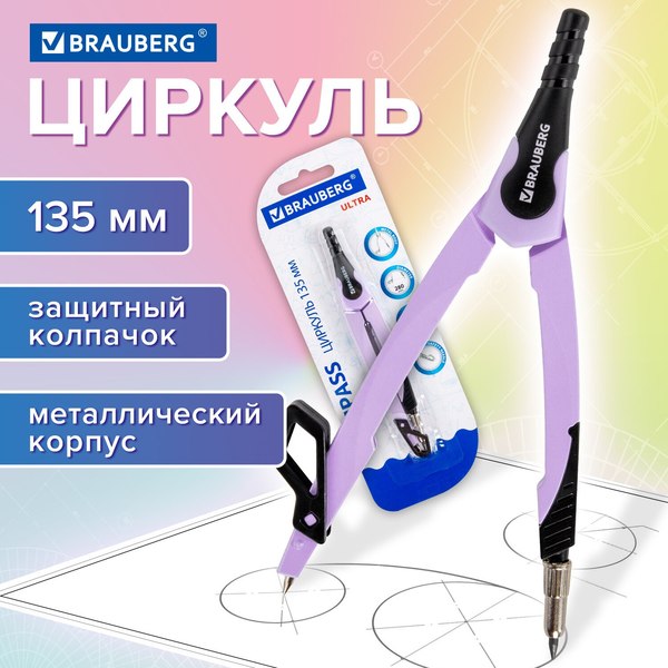 Циркуль Brauberg Ultra / 210819