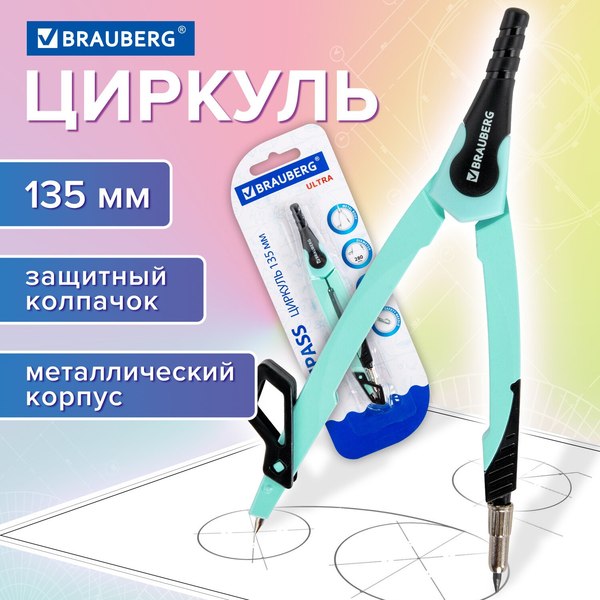 Циркуль Brauberg Ultra / 210820