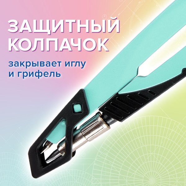 Циркуль Brauberg Ultra / 210820