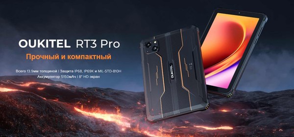 Планшет Oukitel RT3 Pro 4GB/128GB