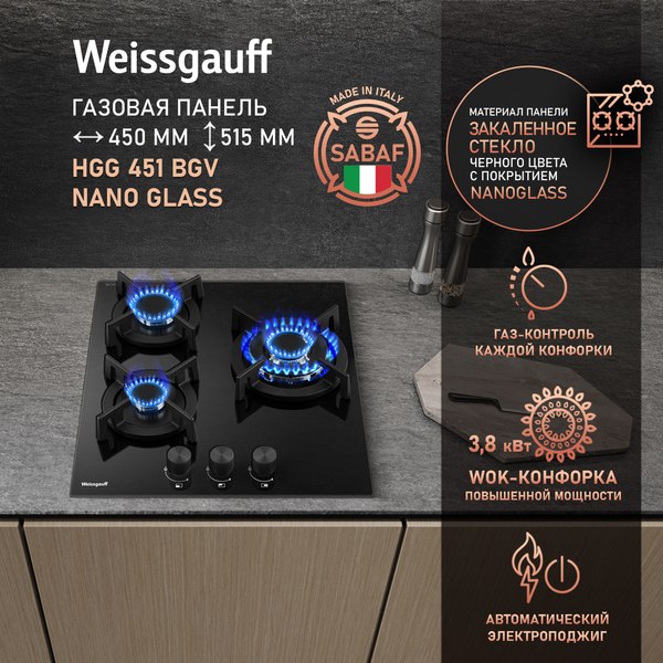 Газовая варочная панель Weissgauff HGG 451 BGV Nano Glass