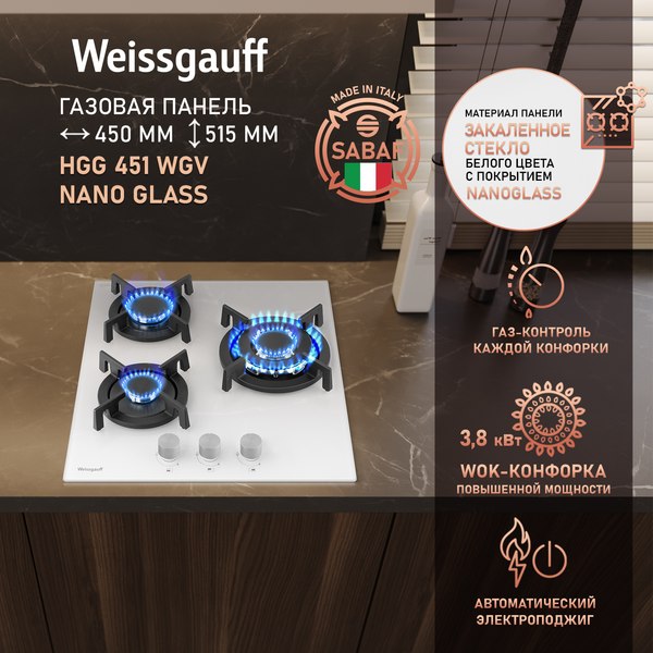 Газовая варочная панель Weissgauff HGG 451 WGV Nano Glass