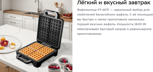 Вафельница Kitfort КТ-4673