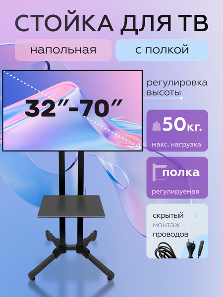 Кронштейн для телевизора BrightSight Напольный D910B-1 - фото