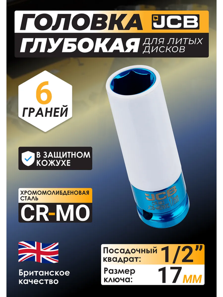 Головка слесарная JCB 4457917C