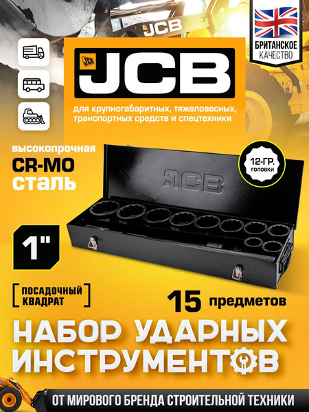 Универсальный набор инструментов JCB JCB-8141-9MPB